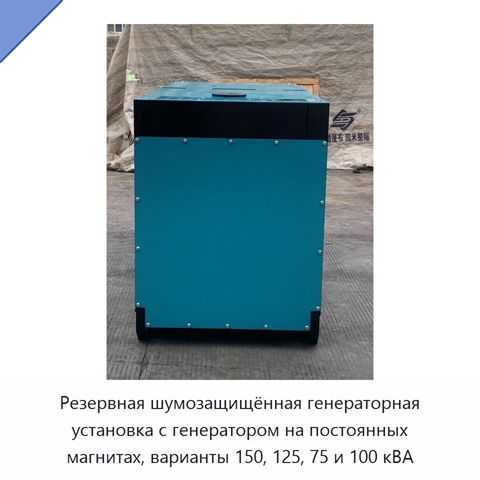 Резервная шумозащищённая генераторная установка с генератором на постоянных магнитах, варианты 150, 125, 75 и 100 кВА