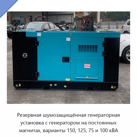 Резервная шумозащищённая генераторная установка с генератором на постоянных магнитах, варианты 150, 125, 75 и 100 кВА