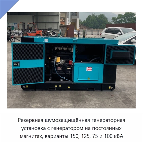 Резервная шумозащищённая генераторная установка с генератором на постоянных магнитах, варианты 150, 125, 75 и 100 кВА
