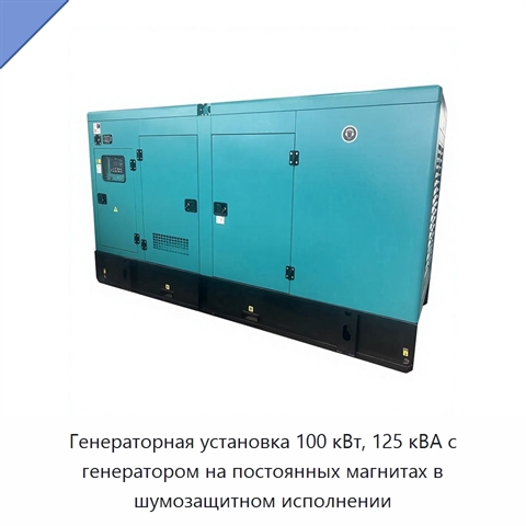 Генераторная установка 100 кВт, 125 кВА с генератором на постоянных магнитах в шумозащитном исполнении