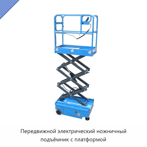 Передвижной электрический ножничный подъёмник с платформой