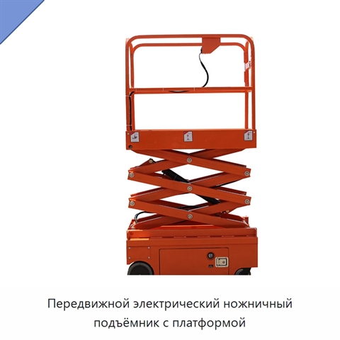 Передвижной электрический ножничный подъёмник с платформой