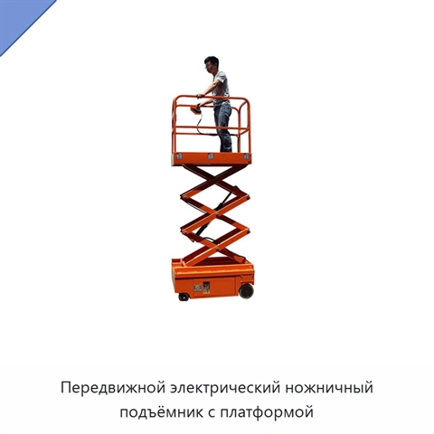 Передвижной электрический ножничный подъёмник с платформой