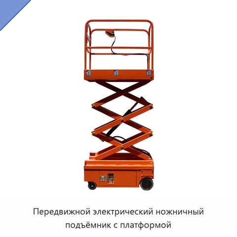 Передвижной электрический ножничный подъёмник с платформой