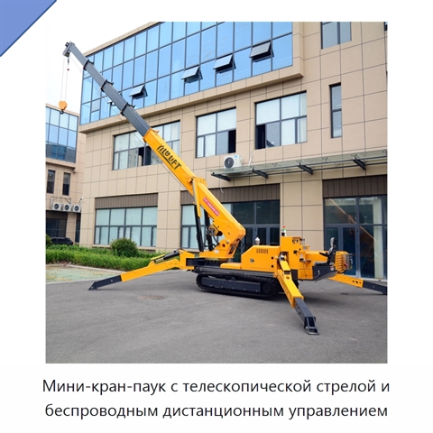 Мини-кран-паук с телескопической стрелой и беспроводным дистанционным управлением