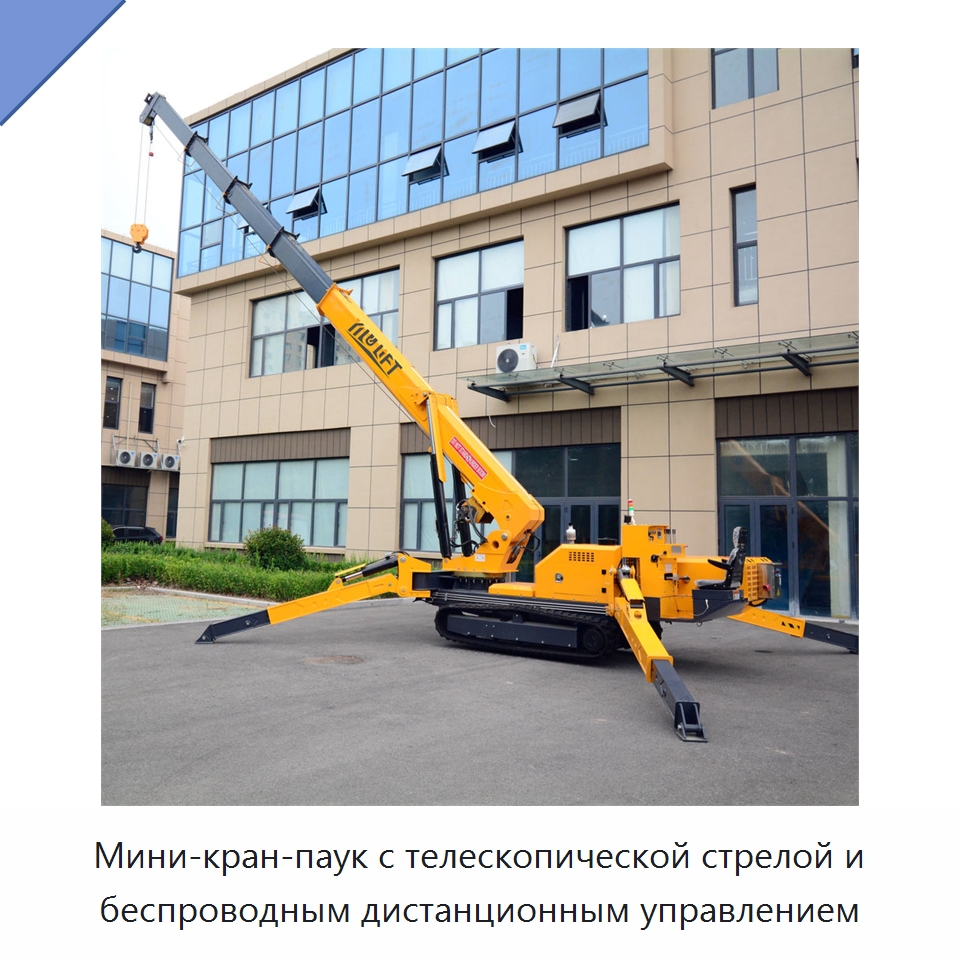 Мини-кран-паук с телескопической стрелой и беспроводным дистанционным управлением — Краны