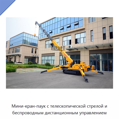 Мини-кран-паук с телескопической стрелой и беспроводным дистанционным управлением