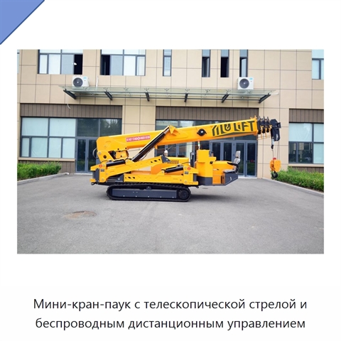 Мини-кран-паук с телескопической стрелой и беспроводным дистанционным управлением