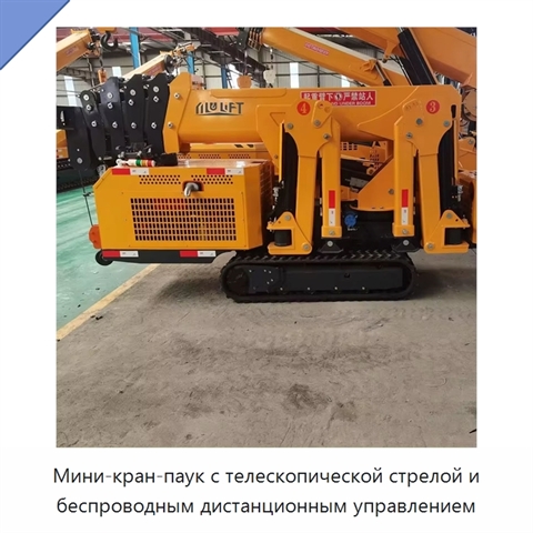Мини-кран-паук с телескопической стрелой и беспроводным дистанционным управлением