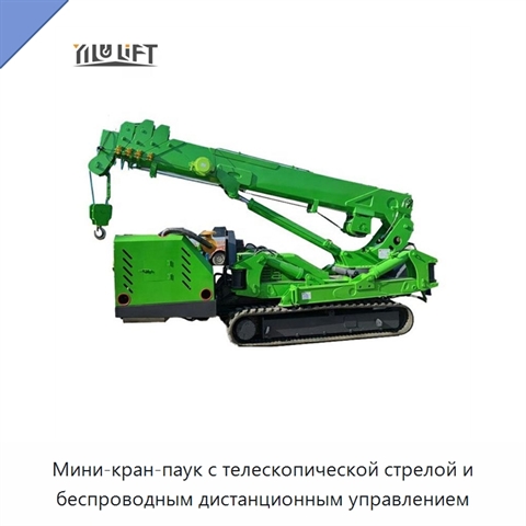 Мини-кран-паук с телескопической стрелой и беспроводным дистанционным управлением