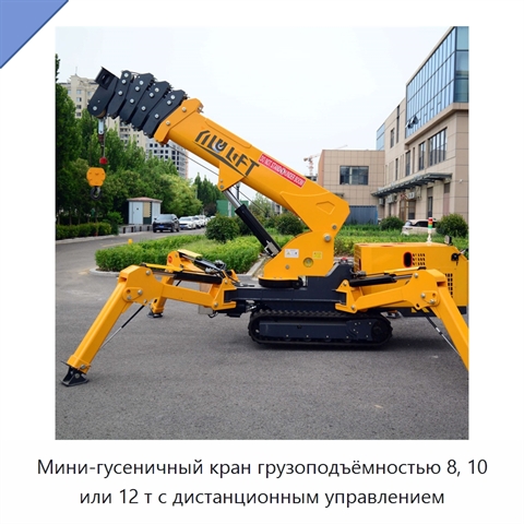 Мини-гусеничный кран грузоподъёмностью 8, 10 или 12 т с дистанционным управлением