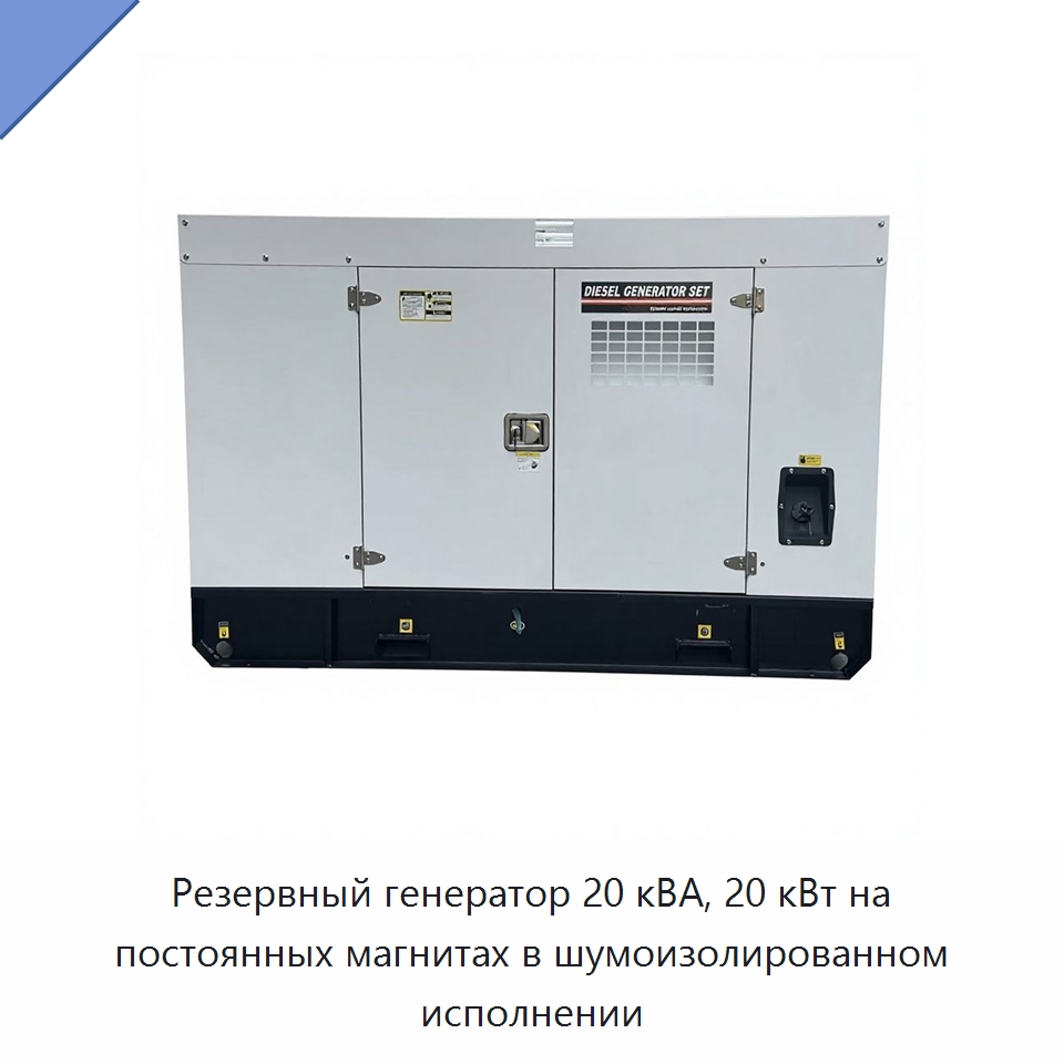 Резервный генератор 20 кВА, 20 кВт на постоянных магнитах в шумоизолированном исполнении — Дизельные генераторы