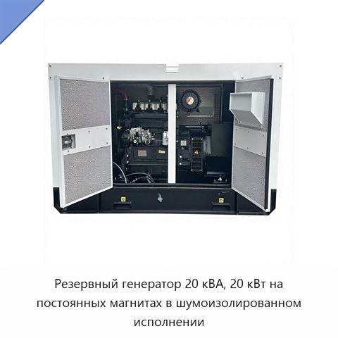 Резервный генератор 20 кВА, 20 кВт на постоянных магнитах в шумоизолированном исполнении