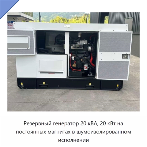 Резервный генератор 20 кВА, 20 кВт на постоянных магнитах в шумоизолированном исполнении