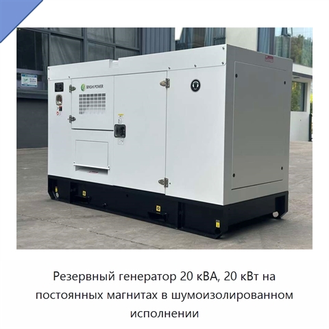 Резервный генератор 20 кВА, 20 кВт на постоянных магнитах в шумоизолированном исполнении