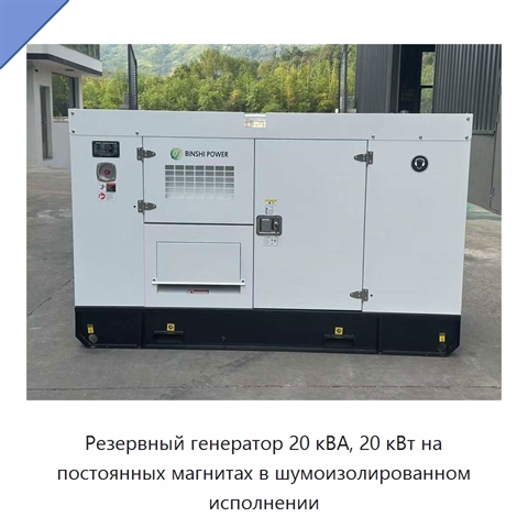 Резервный генератор 20 кВА, 20 кВт на постоянных магнитах в шумоизолированном исполнении
