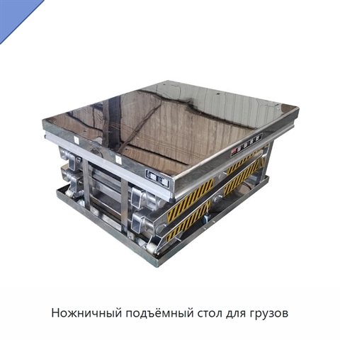 Ножничный подъёмный стол для грузов