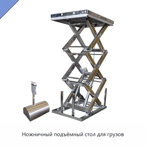 Ножничный подъёмный стол для грузов