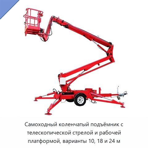 Самоходный коленчатый подъёмник с телескопической стрелой и рабочей платформой, варианты 10, 18 и 24 м