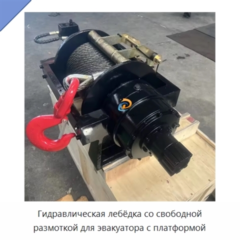 Гидравлическая лебёдка со свободной размоткой для эвакуатора с платформой