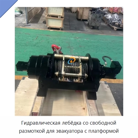 Гидравлическая лебёдка со свободной размоткой для эвакуатора с платформой