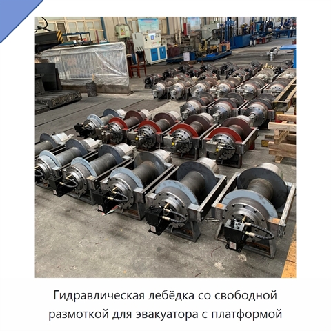 Гидравлическая лебёдка со свободной размоткой для эвакуатора с платформой