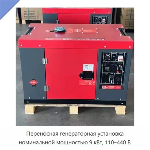 Переносная генераторная установка номинальной мощностью 9 кВт, 110–440 В