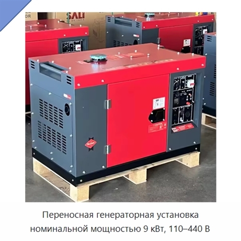 Переносная генераторная установка номинальной мощностью 9 кВт, 110–440 В