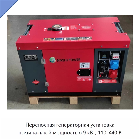 Переносная генераторная установка номинальной мощностью 9 кВт, 110–440 В