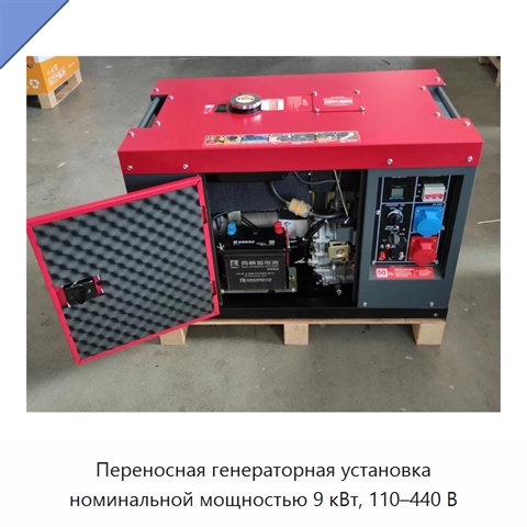 Переносная генераторная установка номинальной мощностью 9 кВт, 110–440 В