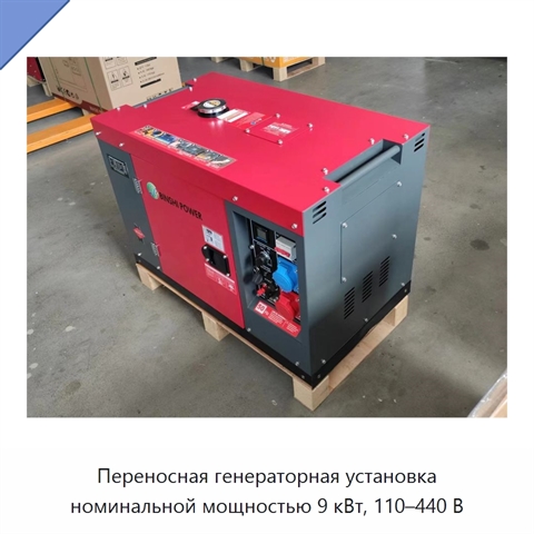 Переносная генераторная установка номинальной мощностью 9 кВт, 110–440 В