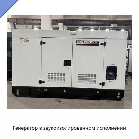 Генератор в звукоизолированном исполнении