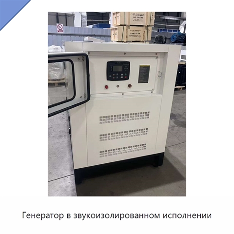 Генератор в звукоизолированном исполнении