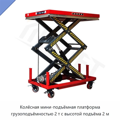 Колёсная мини-подъёмная платформа грузоподъёмностью 2 т с высотой подъёма 2 м