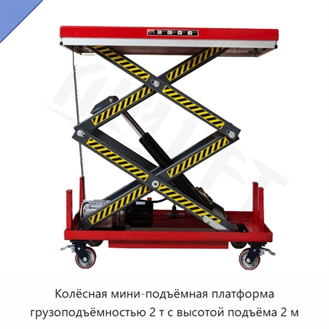 Колёсная мини-подъёмная платформа грузоподъёмностью 2 т с высотой подъёма 2 м
