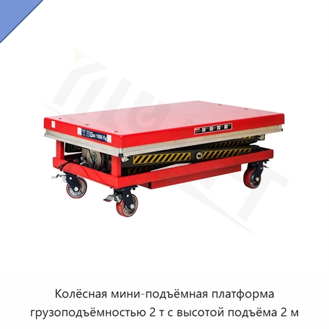 Колёсная мини-подъёмная платформа грузоподъёмностью 2 т с высотой подъёма 2 м