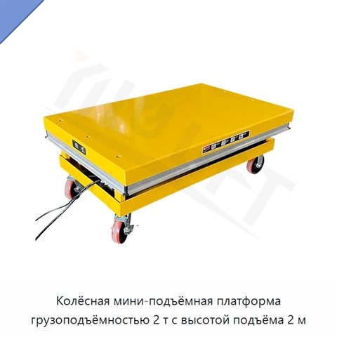 Колёсная мини-подъёмная платформа грузоподъёмностью 2 т с высотой подъёма 2 м