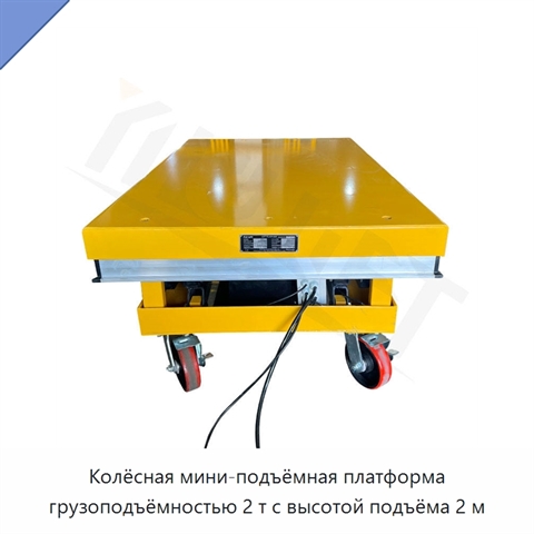 Колёсная мини-подъёмная платформа грузоподъёмностью 2 т с высотой подъёма 2 м