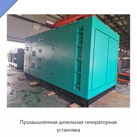 Промышленная дизельная генераторная установка
