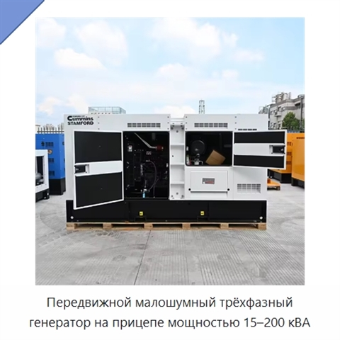 Передвижной малошумный трёхфазный генератор на прицепе мощностью 15–200 кВА