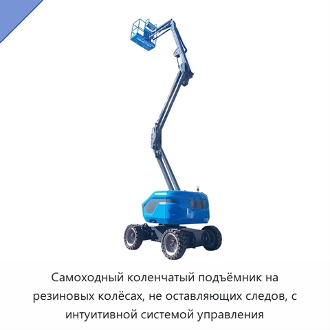 Самоходный коленчатый подъёмник на резиновых колёсах, не оставляющих следов, с интуитивной системой управления