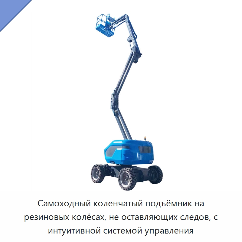 Самоходный коленчатый подъёмник на резиновых колёсах, не оставляющих следов, с интуитивной системой управления — Подъемные столы