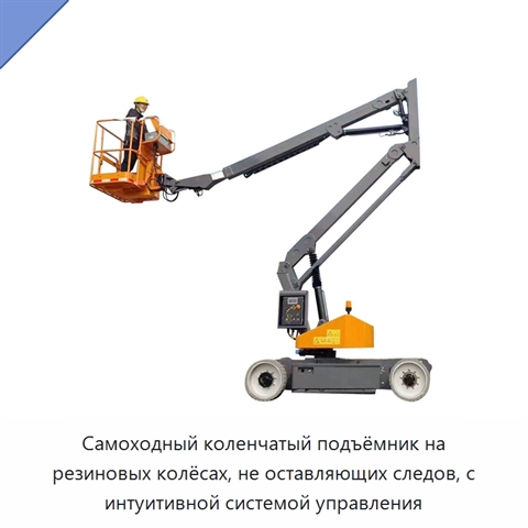 Самоходный коленчатый подъёмник на резиновых колёсах, не оставляющих следов, с интуитивной системой управления