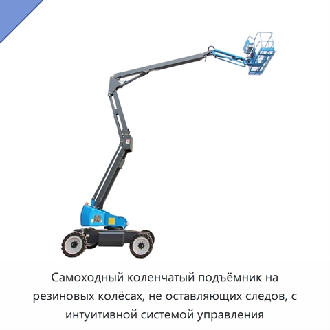 Самоходный коленчатый подъёмник на резиновых колёсах, не оставляющих следов, с интуитивной системой управления