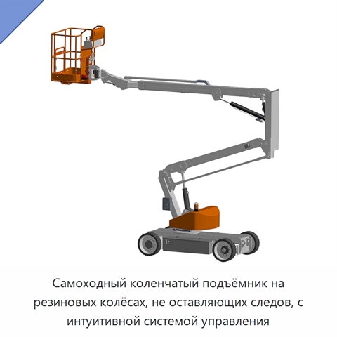 Самоходный коленчатый подъёмник на резиновых колёсах, не оставляющих следов, с интуитивной системой управления