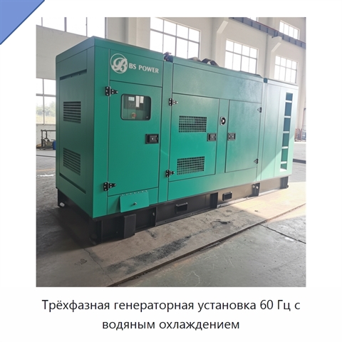 Трёхфазная генераторная установка 60 Гц с водяным охлаждением