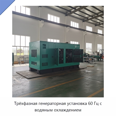 Трёхфазная генераторная установка 60 Гц с водяным охлаждением