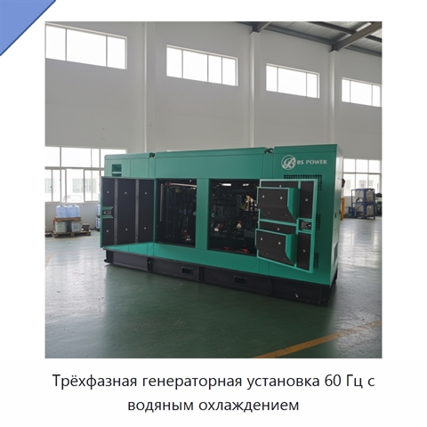 Трёхфазная генераторная установка 60 Гц с водяным охлаждением