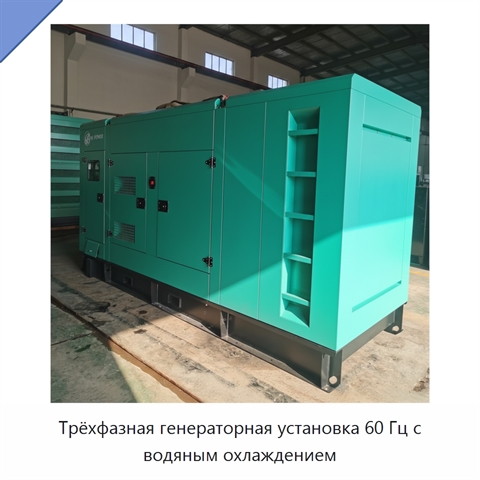 Трёхфазная генераторная установка 60 Гц с водяным охлаждением