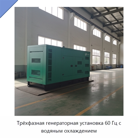 Трёхфазная генераторная установка 60 Гц с водяным охлаждением